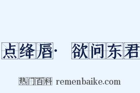 点绛唇·欲问东君是什么意思的图片